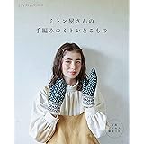 ミトン屋さんの手編みのミトンとこもの (レディブティックシリーズno.8189)
