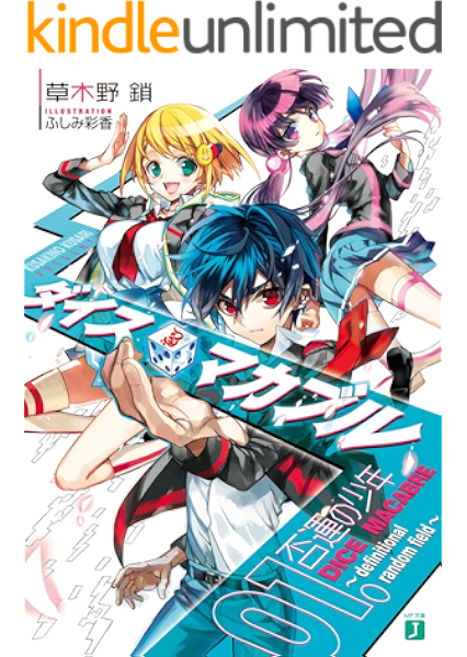 Amazon Co Jp ダイス マカブル Definitional Random Field 01 否運の少年 Mf文庫j Ebook 草木野鎖 ふしみ彩香 Kindleストア