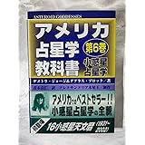 小惑星占星学 アメリカ占星学教科書第 6 巻 デメトラジョージ ダグラスブロック 青木良仁 魔女の家 BOOKS 1996