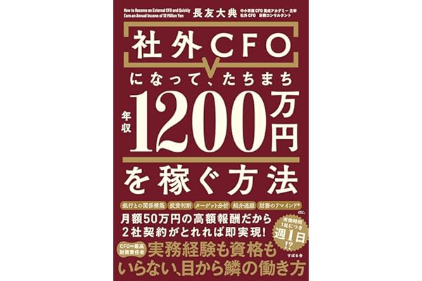 社外CFOになって、たちまち年収1200万円を稼ぐ方法