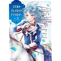 コバルト・プレイバック・アンソロジー part1 (集英社オレンジ文庫