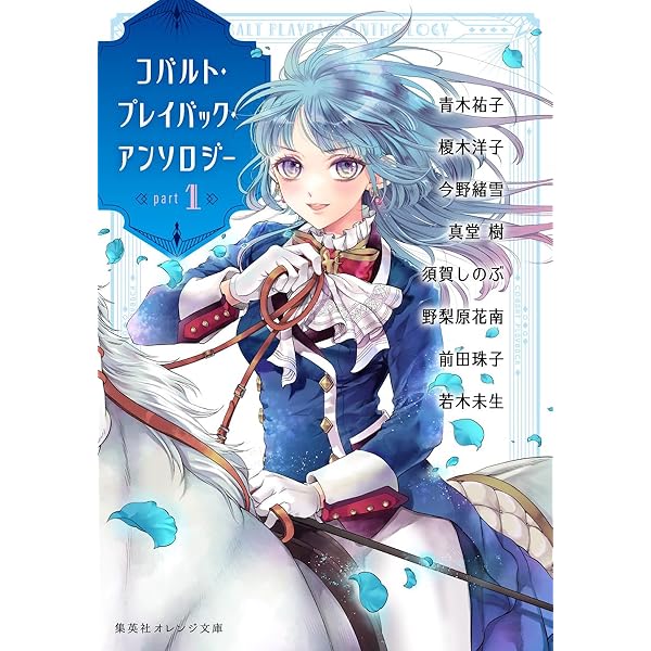 秘密のチョコレート チョコレート小説アンソロジー (集英社オレンジ