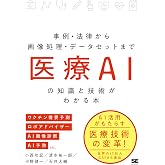 医療AIの知識と技術がわかる本 事例・法律から画像処理・データセットまで