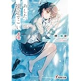 あした、裸足でこい。4 (電撃文庫)