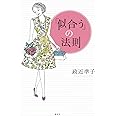 「似合う」の法則