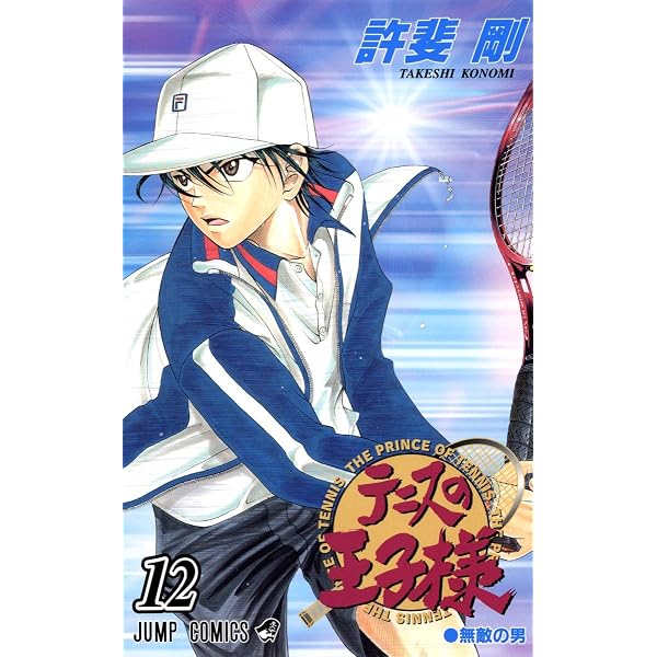 テニスの王子様 11 (ジャンプコミックス) | 許斐 剛 |本 | 通販 | Amazon