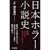 Amazon.co.jp: 日本ホラー小説史: 怪談、オカルト、モキュメンタリー