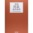 実践囲碁総合演習: 入門その後に完全対応