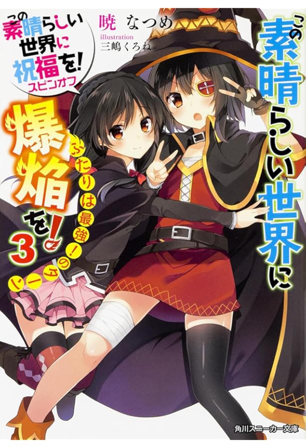 Amazon.co.jp: この素晴らしい世界に祝福を!スピンオフ この素晴らしい
