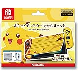 ポケットモンスター きせかえセット for Nintendo Switch ピカチュウ