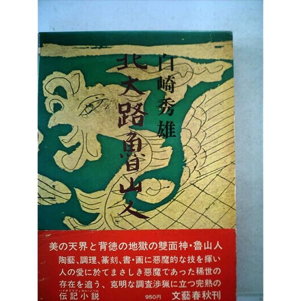 Amazon.co.jp: 北大路魯山人の星岡 普及版(4冊セット) : 本