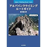 アルパインクライミング ルートガイド 北アルプス編 (特選87ルート)