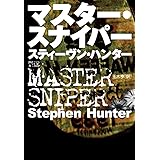マスター・スナイパー (海外文庫)