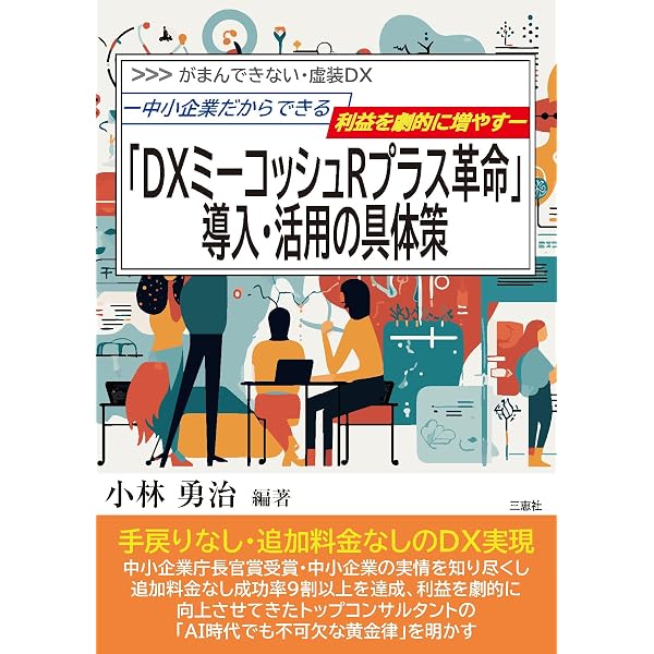 中小企業診断士の資格を取ったら読む本: ミ-コッシュ革命で年収3,000万