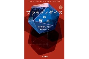 ブラッディダイスの殺人　下 ワシントン・ポー (ハヤカワ・ミステリ文庫)