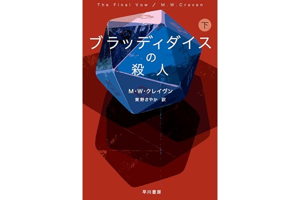 ブラッディダイスの殺人　下 ワシントン・ポー (ハヤカワ・ミステリ文庫)