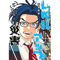 20XX年レベルアップ災害 5 ~神から授かりし新たなる力~ (ヤング