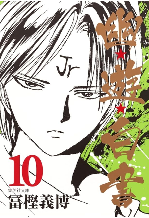 幽☆遊☆白書 11 (集英社文庫(コミック版)) | 冨樫 義博 |本 | 通販