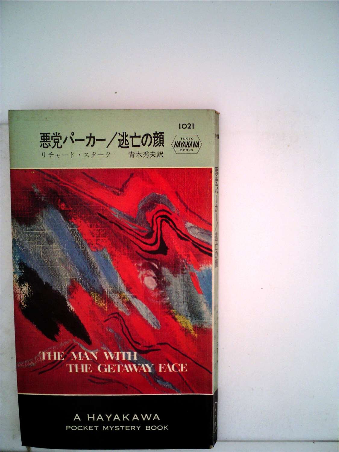リチャード・スターク:逃亡の顔―悪党パーカー (1968年) (世界ミステリシリーズ)