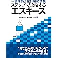 一級建築士設計製図試験 ステップで攻略するエスキース