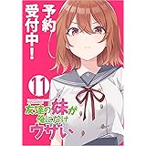 友達の妹が俺にだけウザい11 (GA文庫)