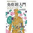 免疫「超」入門 「がん」「老化」「脳」のカギも握る、すごいシステム (ブルーバックス)