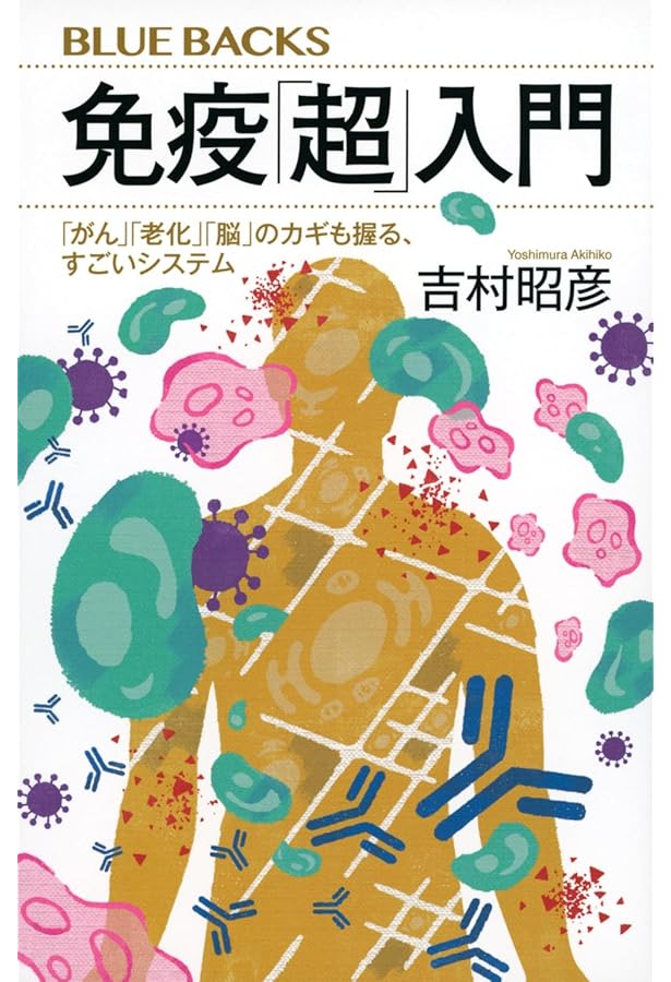 Amazon.co.jp: 免疫力を強くする 最新科学が語るワクチンと免疫