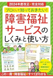 福祉サービス関連書籍セット 図解でわかる障害福祉サービス | 二本柳覚 |本 | 通販 | Amazon