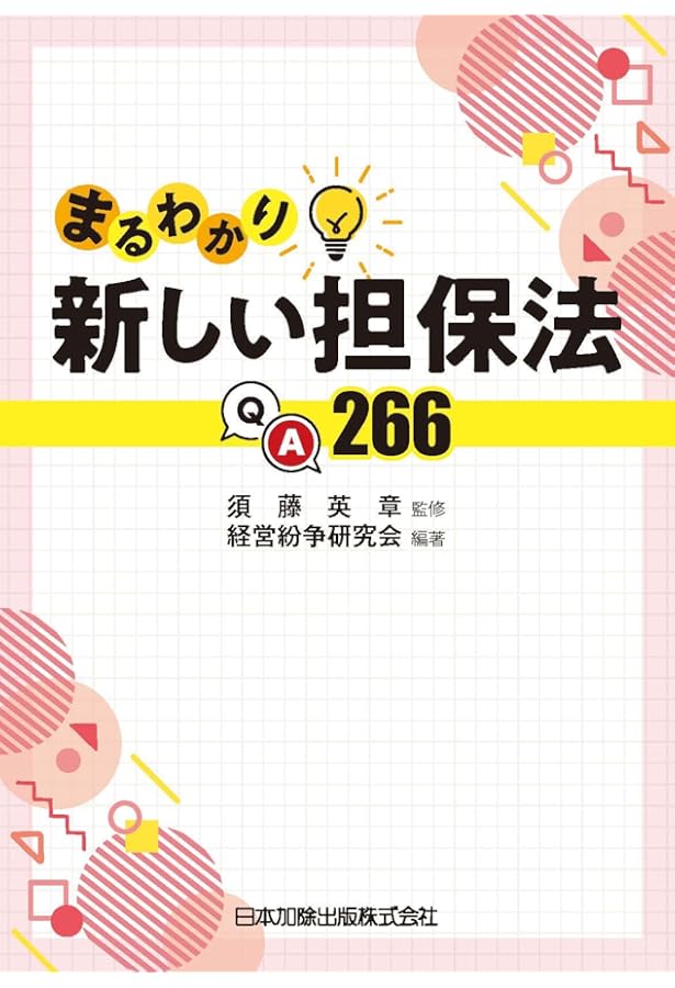 担保の基礎と実務Q&A | 第二東京弁護士会倒産法研究会 |本 | 通販 | Amazon