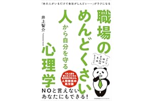 「あの人がいるだけで会社がしんどい……」がラクになる 職場のめんどくさい人から自分を守る心理学