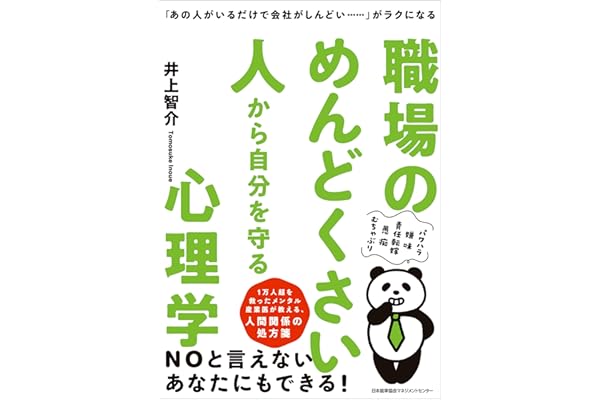 「あの人がいるだけで会社がしんどい……」がラクになる 職場のめんどくさい人から自分を守る心理学