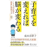 子育てを変えれば脳が変わる こうすれば脳は健康に発達する (PHP新書)