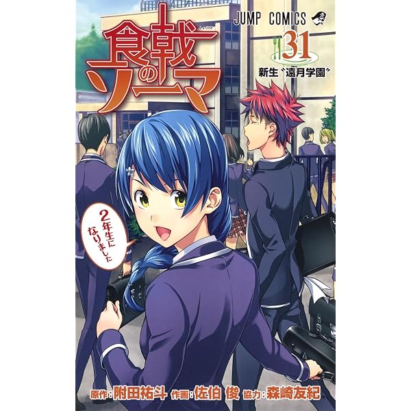 Amazon.co.jp: 食戟のソーマ 30 (ジャンプコミックス) : 佐伯 俊, 森崎