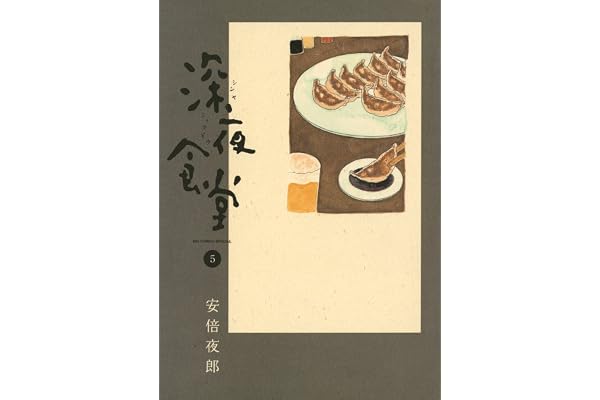 深夜食堂（５） (ビッグコミックススペシャル)
