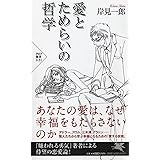 愛とためらいの哲学 (PHP新書)