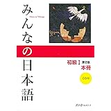 みんなの日本語 初級I 第2版 本冊