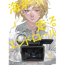 海が走るエンドロール 9 (9) (ボニータコミックス) | たらちねジョン