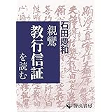 親鸞『教行信証』を読む (響流選書)
