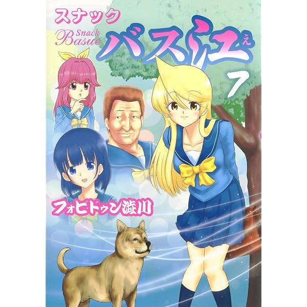 スナックバス江 8 (ヤングジャンプコミックス) | フォビドゥン澁川 |本