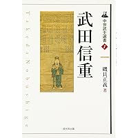 穴山武田氏(中世武士選書) 穴山武田氏 (中世武士選書) | 優, 平山 |本 | 通販 | Amazon
