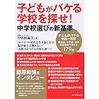 子どもがバケる学校を探せ！　中学校選びの新基準