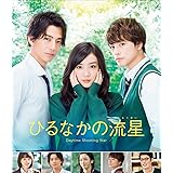 ひるなかの流星 Blu-rayスタンダード・エディション