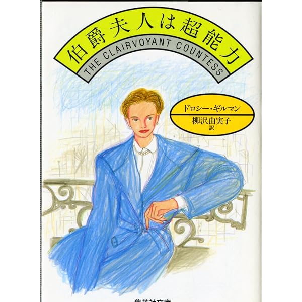 Amazon.co.jp: テイル館の謎 (集英社文庫) : ドロシー・ギルマン, 柳沢 