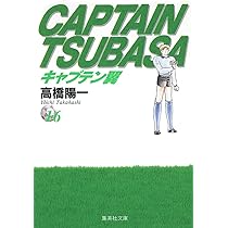 キャプテン翼 15 (集英社文庫(コミック版)) | 高橋 陽一 |本
