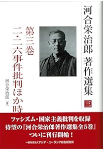 全体主義と闘った男 河合栄治郎 | 湯浅 博 |本 | 通販 | Amazon