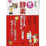 朝だけ! 酵素ジュースダイエット 決定版 (マイナビ文庫)