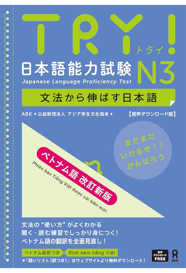 TRY! 日本語能力試験N3 文法から伸ばす日本語 ベトナム語版 TRY