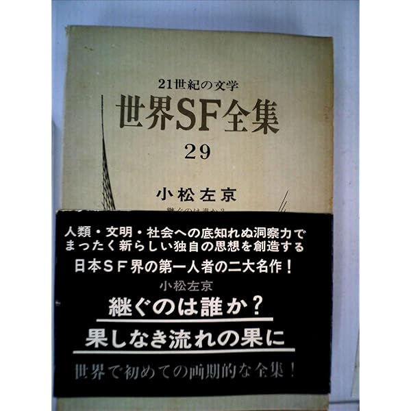 世界SF全集〈第28巻〉星新一 (1969年) |本 | 通販 | Amazon