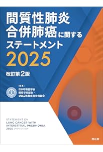 症例から学ぶ 間質性肺炎の臨床・画像・病理 | 田口善夫, 野間惠之