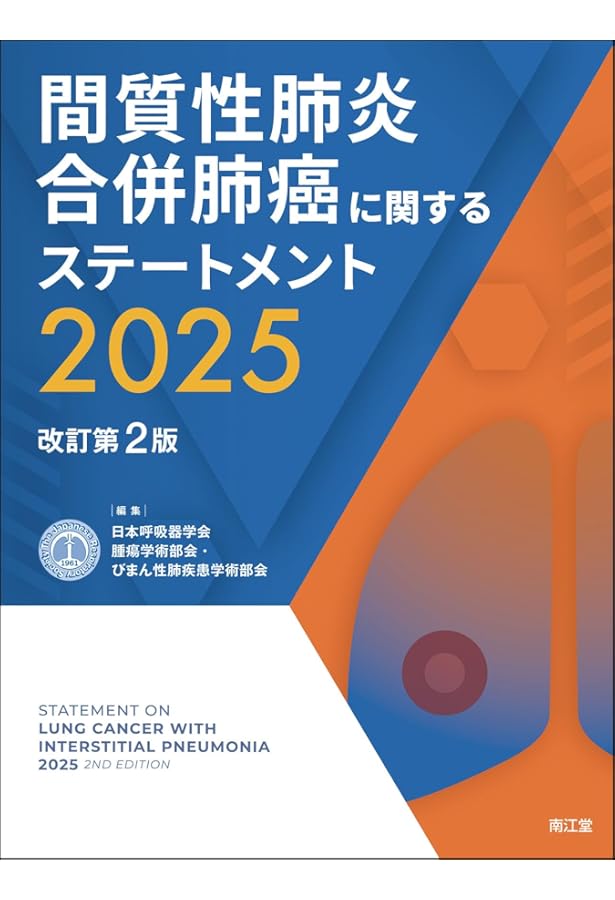 Amazon.co.jp: 薬剤性肺障害の診断・治療の手引き第3版2025 : 日本呼吸